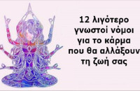 12 ΑΓΝΩΣΤΟΙ ΝΟΜΟΙ ΤΟΥ ΚΑΡΜΑ ΠΟΥ ΘΑ ΣΑΣ ΑΛΛΑΞΟΥΝ ΤΗ ΖΩΗ! Ο 11ΟΣ ΕΙΝΑΙ ΧΡΥΣΟΣ!