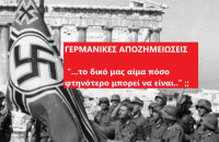 ΓΕΡΜΑΝΙΚΕΣ ΑΠΟΖΗΜΕΙΩΣΕΙΣ: OI ΕΒΡΑΙΟΙ ΕΧΟΥΝ ΑΛΛΗ ΑΞΙΑ ΑΠΟ ΤΟΥΣ ΕΛΛΗΝΕΣ