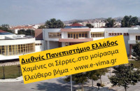 ΔΙΕΘΝΕΣ ΠΑΝΕΠΙΣΤΗΜΙΟ ΕΛΛΑΔΑΣ: ΧΑΜΕΝΕΣ ΟΙ ΣΕΡΡΕΣ !