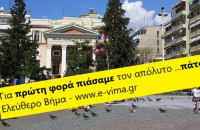 Κύριε Μέγκλα, κυρία Σταμπουλή, κυρία Κόλλια, για πρώτη φορά πιάσαμε τον απόλυτο …πάτο!