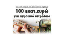 Ξεκινά η στήριξη του πρωτογενούς τομέα με 100 εκατομμύρια ευρώ  για αγροτικό πετρέλαιο