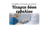 Εισηγήθηκε η Επιτροπή των Ειδικών: Τέταρτη δόση εμβολίου