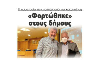 Η προστασία των παιδιών από την κακοποίηση: «Φορτώθηκε» στους δήμους