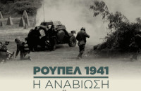 Την Κυριακή θα αναβιώσει η Μάχη των Οχυρών