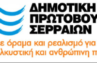 Δημοτική Πρωτοβουλία Σερραίων:   Δικά μας έργα η πλατεία, η ερμού και η παιδική χαρά