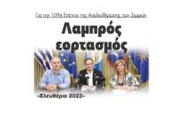 «Ελευθέρια Σερρών 2022»:Λαμπρός εορτασμός για την 109η Επέτειο της Απελευθέρωσης!