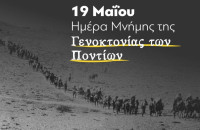 Τη Κυριακή 22 Μαϊου: Εκδηλώσεις μνήμης για τη γενοκτονία των Ποντίων