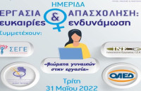 Από το Κέντρο Συμβουλευτικής Γυναικών: Ημερίδα για την Εργασία και Απασχόληση