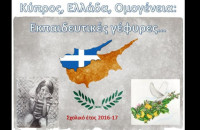 Έκφραση συγχαρητηρίων για τη βράβευση σχολείων: Στο πλαίσιο του  8ου Πανελλήνιου Μαθητικού Διαγωνισμού “Κύπρος-Ελλάδα-Ομογένεια: Εκπαιδευτικές Γέφυρες”