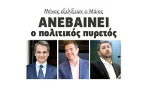 Μήνας εξελίξεων ο Μαίος: Ανεβαίνει ο πολιτικός πυρετός!