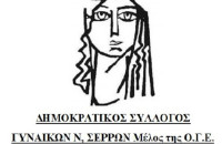 Ο Δημοκρατικός Σύλλογος Γυναικών Ν. Σερρών: Τιμά και φέτος την Εργατική Πρωτομαγιά