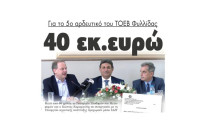 Για το 5ο αρδευτικό του ΤΟΕΒ Φυλλίδας: 40 εκατομμύρια ευρώ!