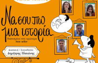 Τη Παρασκευή 8 Ιουλίου στο Θερινό Θεατράκι: “Να σου πω μια ιστορία” του Χόρχε Μπουκάι