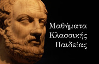 Την Τετάρτη ξεκινούν τα Μαθήματα Κλασσικής Παιδείας: Το 1ο μάθημα θα πραγματοποιηθεί τη Τετάρτη 12 Οκτωβρίου 2022 και ώρα 7μ.μ. στο Αμφιθέατρο της Δημόσιας Κεντρικής Βιβλιοθήκης