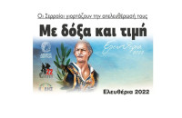 Οι Σερραίοι γιορτάζουν την απελευθέρωσή τους: Με δόξα και τιμή Ελευθέρια 2022