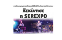 Ξεκίνησε η SEREXPO: Στο Επιχειρηματικό Πάρκο SEREXPO-«Χρήστος Μέγκλας»
