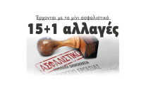 Έρχονται με το μίνι ασφαλιστικό: 15+1 αλλαγές