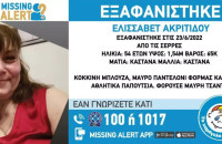 Σύμφωνα με «To Χαμόγελο του Παιδιού: Αίσιο τέλος στην περιπέτεια της 54χρονης Ελισάβετ