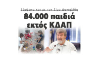 Σύμφωνα και με τον Σίμο Δανιηλίδη: 84.000 παιδιά εκτός ΚΔΑΠ
