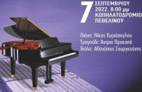 Στον χώρο του Κωπηλατοδρομίου Πεθελινού: Σήμερα το βράδυ μία εξαιρετική συναυλία