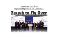 Ξεκινά το Fly Over: Υπογράφηκε η σύμβαση παρουσία Μητσοτάκη και Καραμανλή