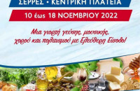 Από σήμερα εως 18 Νοεμβρίου 2022 στην Πλατεία Ελευθερίας Κρήτη: Η Μεγάλη Συνάντηση-Τοπικά προϊόντα & γεύσεις Ελλάδας