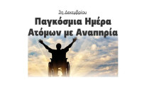 3η Δεκεμβρίου: Παγκόσμια Ημέρα Ατόμων με Αναπηρία!