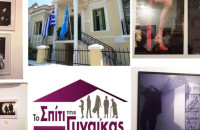 Έκθεση φωτογραφίας στο «Σπίτι της Γυναίκας» Αφιερωμένη στις γυναίκες του Ιράν
