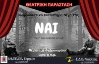 ΔΗΠΕΘΕ Σερρών: Η παράσταση «ΝΑΙ» στις φυλακές Νιγρίτας!