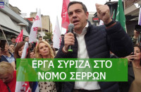 Αλέξης Τσίπρας: Τα 5 έργα του ΣΥΡΙΖΑ στο Νομό Σερρών!