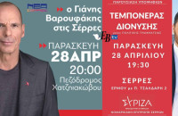 Αναβλήθηκε η εκδήλωση του ΣΥΡΙΖΑ στις Σέρρες;;