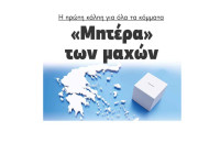 «Μητέρα» των μαχών η πρώτη κάλπη για όλα τα κόμματα!