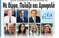 Με Βέρρο, Παλάζη και Δρουμπλή έκλεισε το ψηφοδέλτιο της ΝΔ στις Σέρρες!