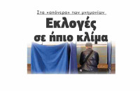 Στα «απόνερα» των μνημονίων: Εκλογές σε ήπιο κλίμα