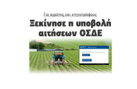 Για αγρότες και κτηνοτρόφους Ξεκίνησε η υποβολή αιτήσεων ΟΣΔΕ