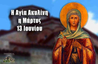 ΑΓΙΑ ΑΚΥΛΙΝΗ: ΓΙΟΡΤΗ ΣΗΜΕΡΑ 13 ΙΟΥΝΙΟΥ – ΕΟΡΤΟΛΟΓΙΟ ΠΟΙΟΙ ΓΙΟΡΤΑΖΟΥΝ