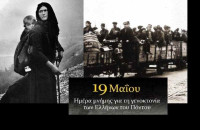 Οι Δήμοι Σερρών και Βισαλτίας τιμούν την Ημέρα Μνήμης της Γενοκτονίας του Ποντιακού Ελληνισμού