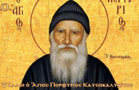 ΠΡΟΦΗΤΕΙΑ του ΑΓΙΟΥ ΠΟΡΦΥΡΙΟΥ
