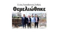 Θεμελιώθηκε ο νέος Πυροσβεστικός Σταθμός!