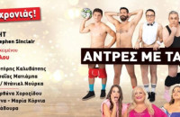Στις 28 Ιουλίου στο ΔΙΠΑΕ ΣερρώνΟι Αντρες με τα ολα τους