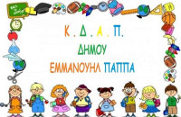Για τα παιδιά των ΚΔΑΠ του Δήμου Εμμανουήλ Παππά: Κατασκηνωτικό πρόγραμμα για δεύτερη συνεχόμενη χρονιά