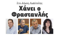 Μελίτος, Μπαχαρόπουλος και Φραστανλής διεκδικούν τον Δήμο Αμφίπολης!