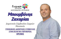 Ο Ζαχαρίας Μπουρβάνης υπ. Δημοτικός Σύμβουλος με τη Συμμαχία Σερραίων!