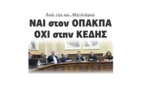 Από την Βαρβάρα Μητλιάγκα: ΝΑΙ στον ΟΠΑΚΠΑ, ΟΧΙ στην ΚΕΔΗΣ!