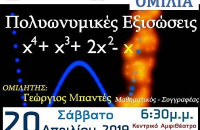 Το Σάββατο στο ΤΕΙ Σερρών Εκδήλωση για τις Πολυωνυμικές εξισώσεις