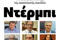 Ντέρμπι οι εκλογές στο Δήμο Σερρών!!