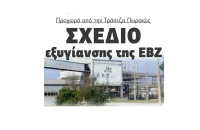 Προχωρά από την Τράπεζα Πειραιώς σχέδιο εξυγίανσης της ΕΒΖ
