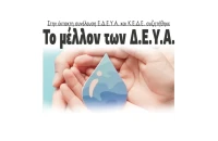 Το μέλλον των ΔΕΥΑ στην έκτακτη συνέλευση Ε.Δ.Ε.Υ.Α. – Κ.Ε.Δ.Ε.