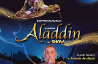 ΑΛΑΝΤΙΝ THE SHOW: Τη Κυριακή 10 Μαρτίου στις Σέρρες