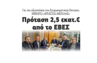 Πρόταση 2,5 εκατ.€ από το ΕΒΕΣ για το Επιχειρηματικό Κέντρο SEREXPO «ΧΡΗΣΤΟΣ ΜΕΓΚΛΑΣ»
